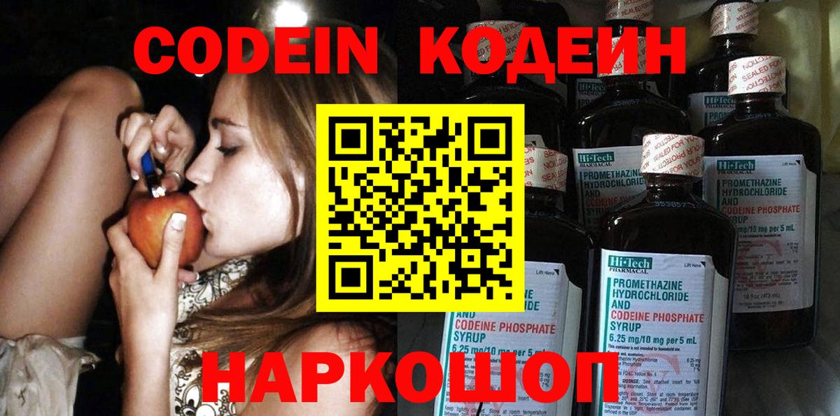 Кодеин Purple Drank Боровичи